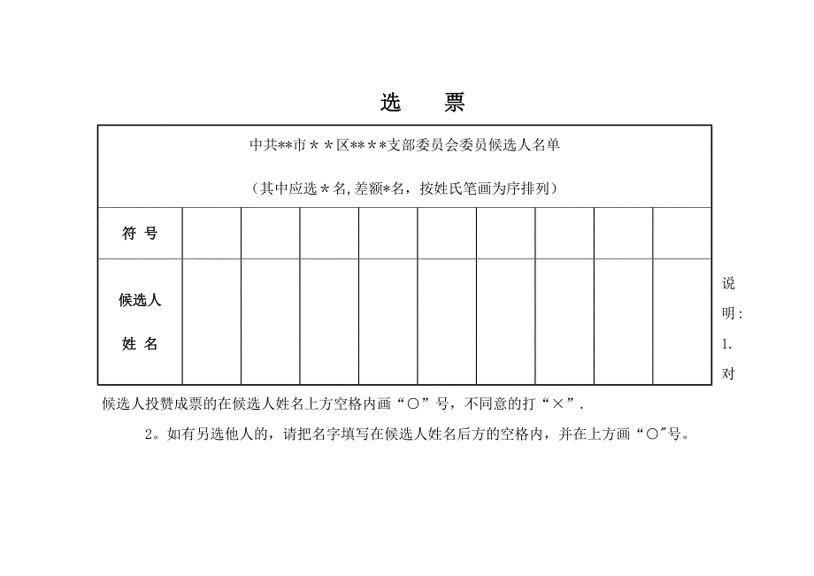 支部换届选举选票(样式)_第1页