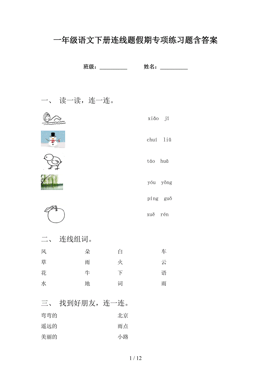 一年级语文下册连线题假期专项练习题含答案_第1页