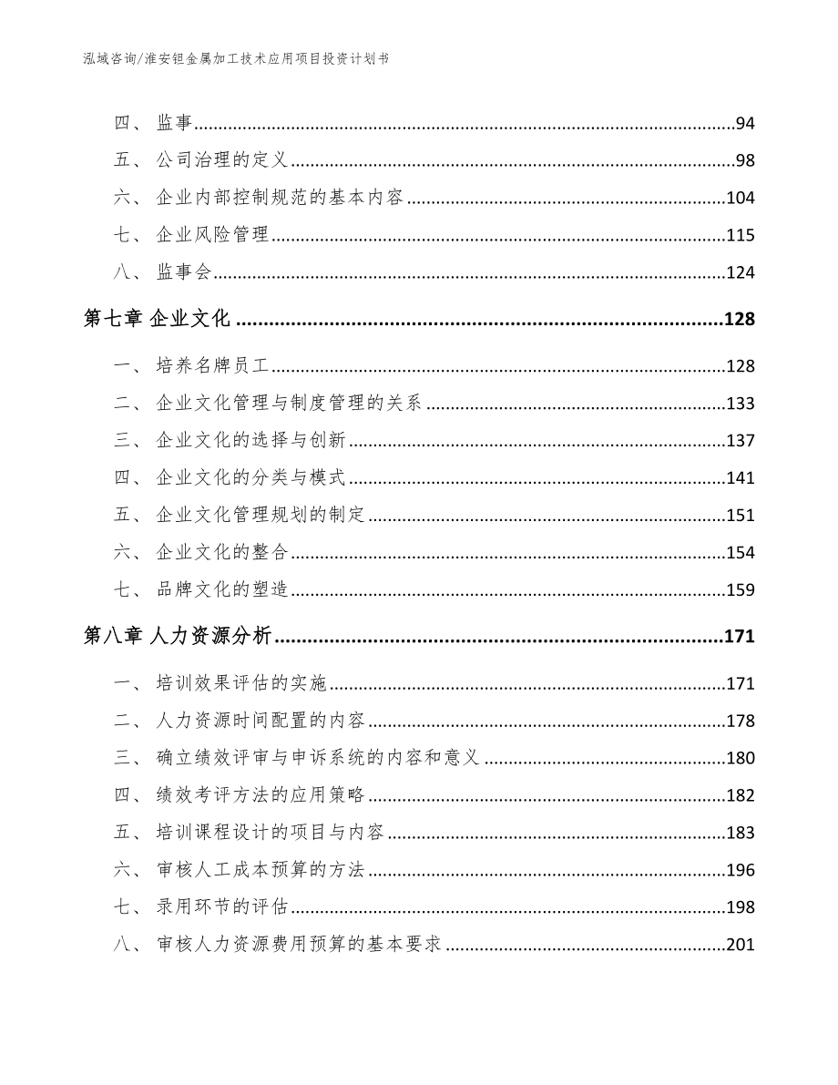 淮安钽金属加工技术应用项目投资计划书_模板范文_第3页