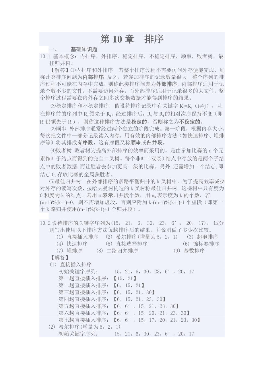 算法与数据结构答案第10章排序_第1页