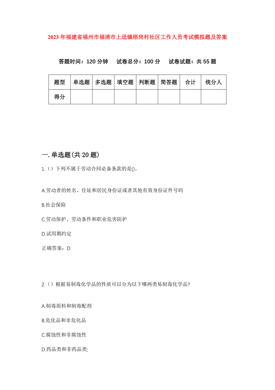 2023年福建省福州市福清市上迳镇梧岗村社区工作人员考试模拟题及答案_第1页