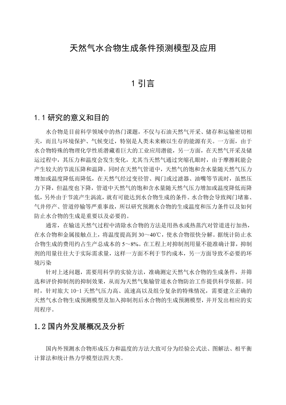 大学毕业设计---天然气水合物生成条件预测模型及应用.doc_第1页