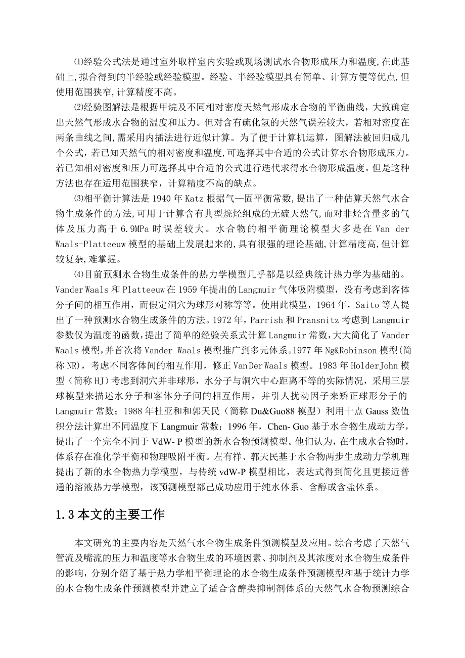 大学毕业设计---天然气水合物生成条件预测模型及应用.doc_第2页