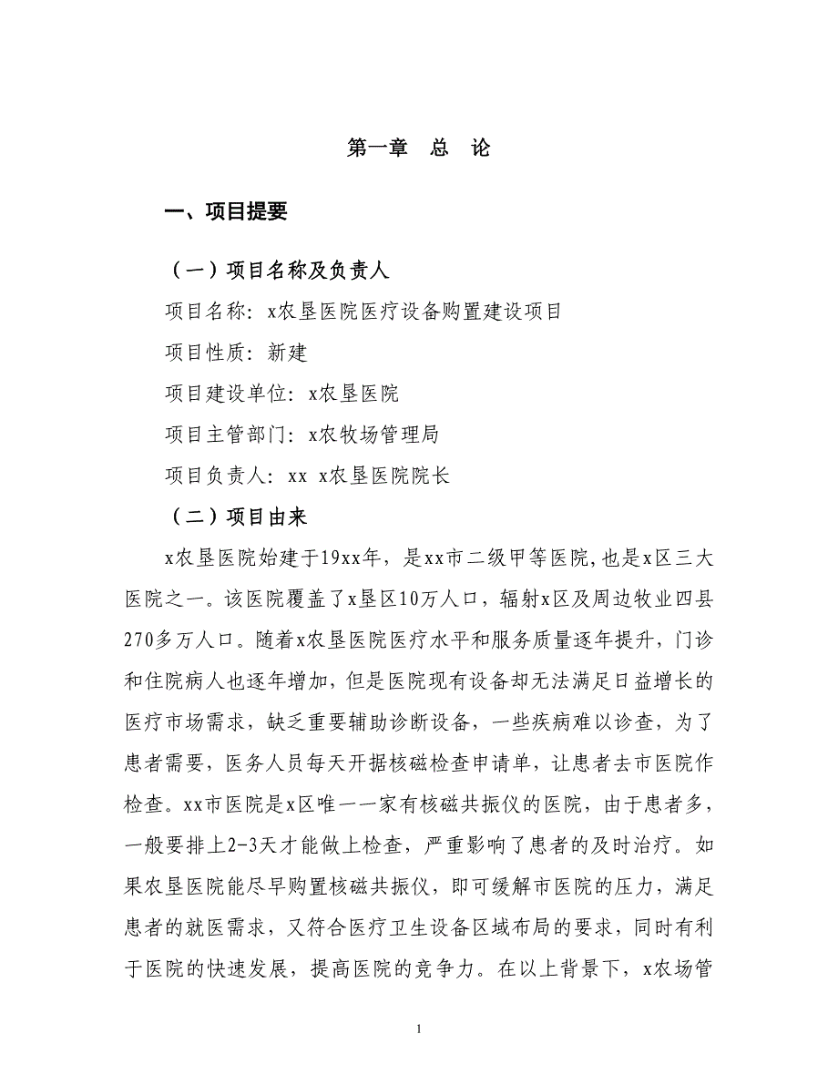 x农垦医院医疗设备购置建设项目可研报告_第1页