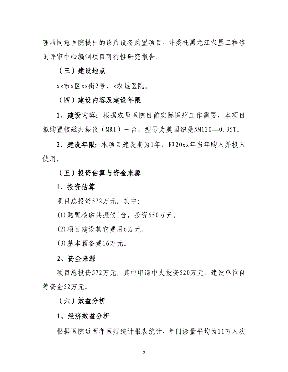 x农垦医院医疗设备购置建设项目可研报告_第2页