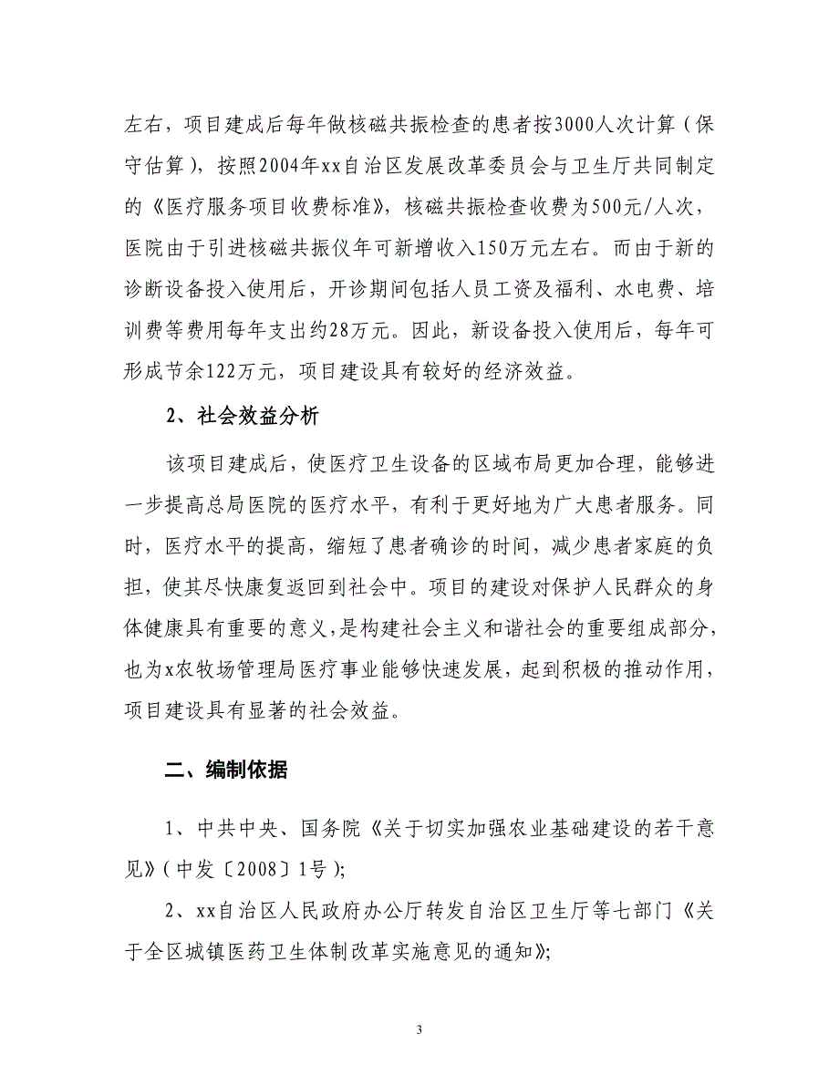 x农垦医院医疗设备购置建设项目可研报告_第3页