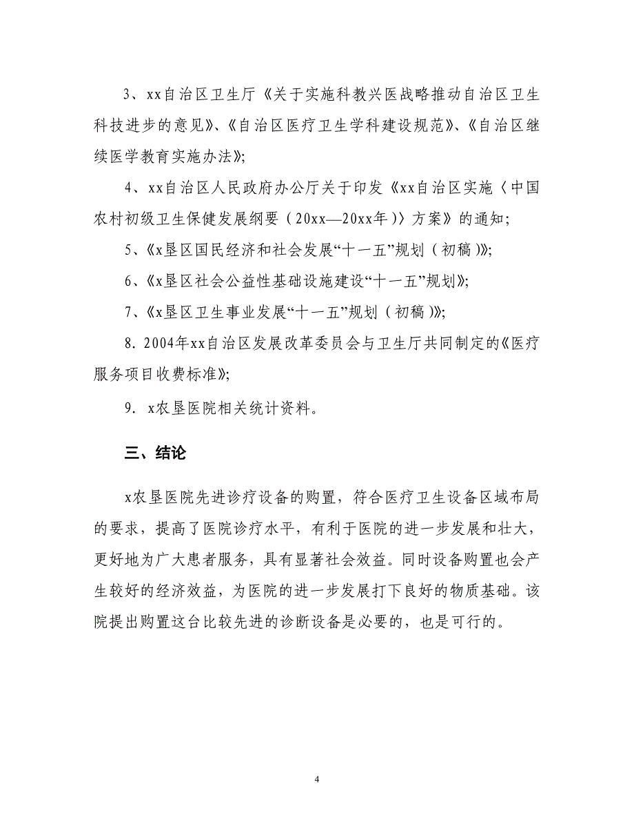 x农垦医院医疗设备购置建设项目可研报告_第4页