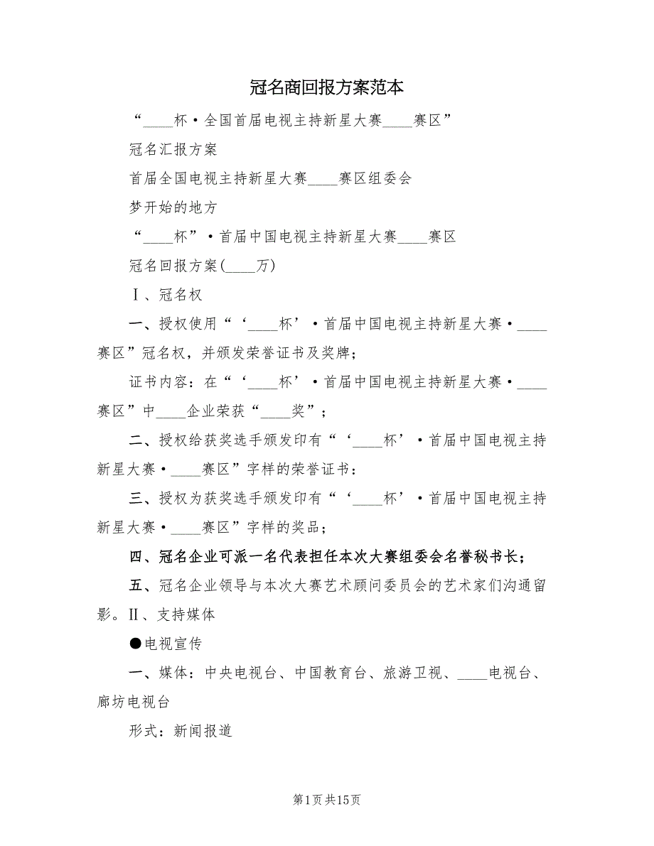 冠名商回报方案范本（三篇）_第1页