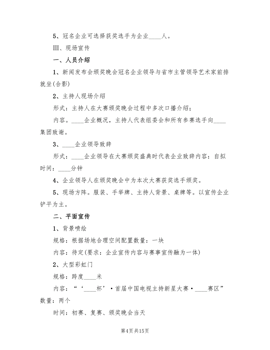 冠名商回报方案范本（三篇）_第4页