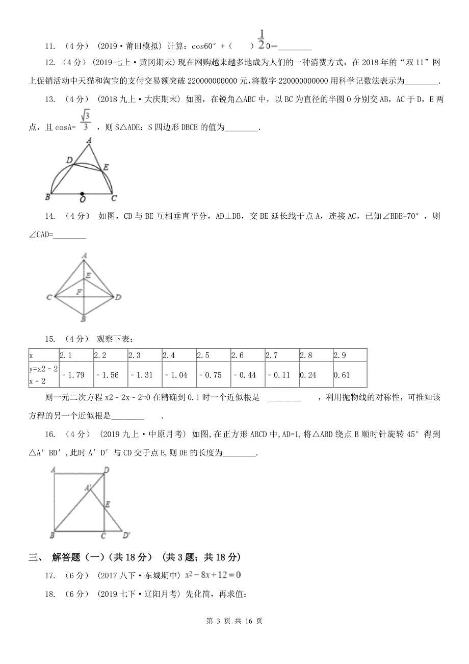 吉林省白山市九年级下学期数学学业调研测试试卷_第3页