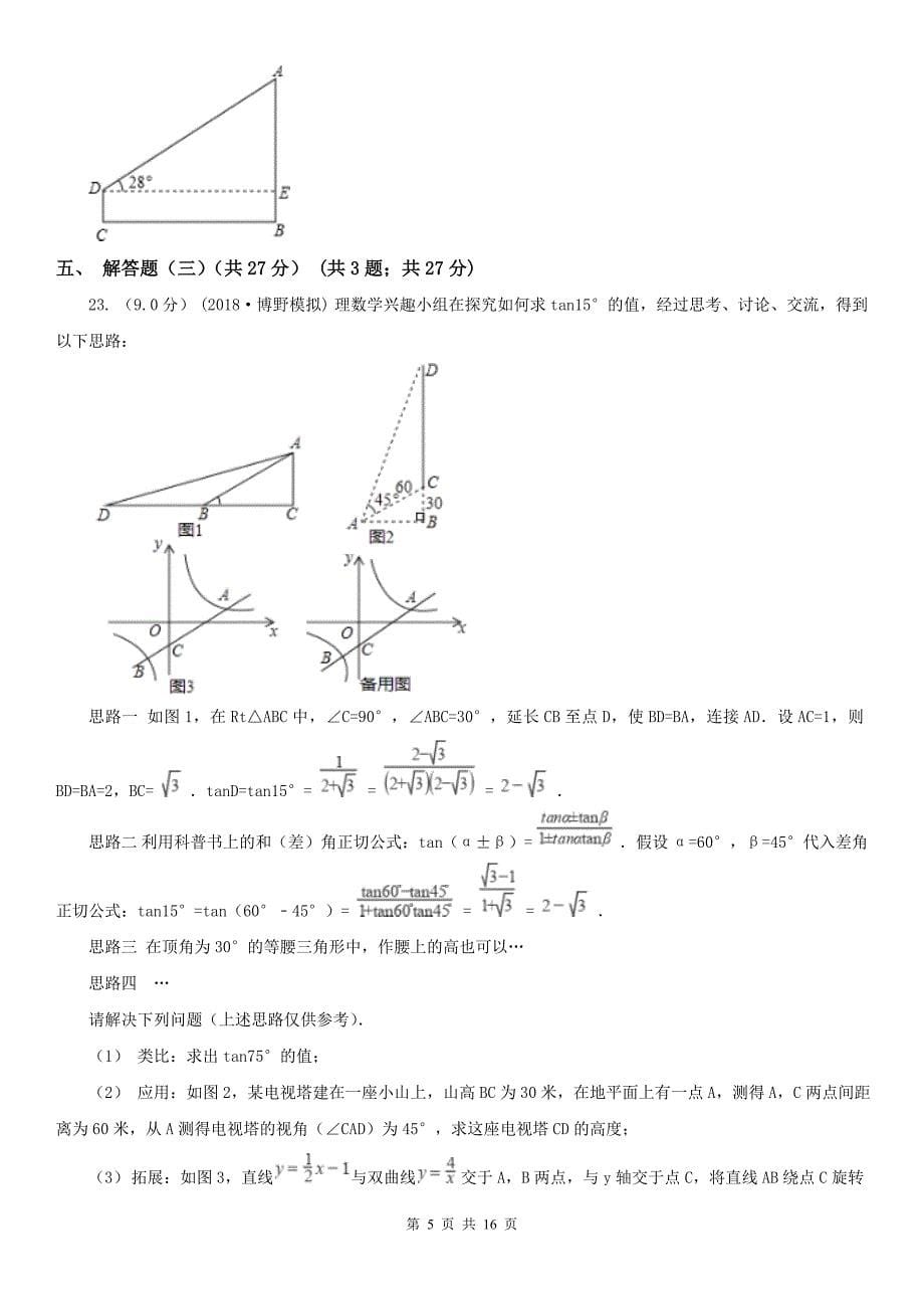 吉林省白山市九年级下学期数学学业调研测试试卷_第5页