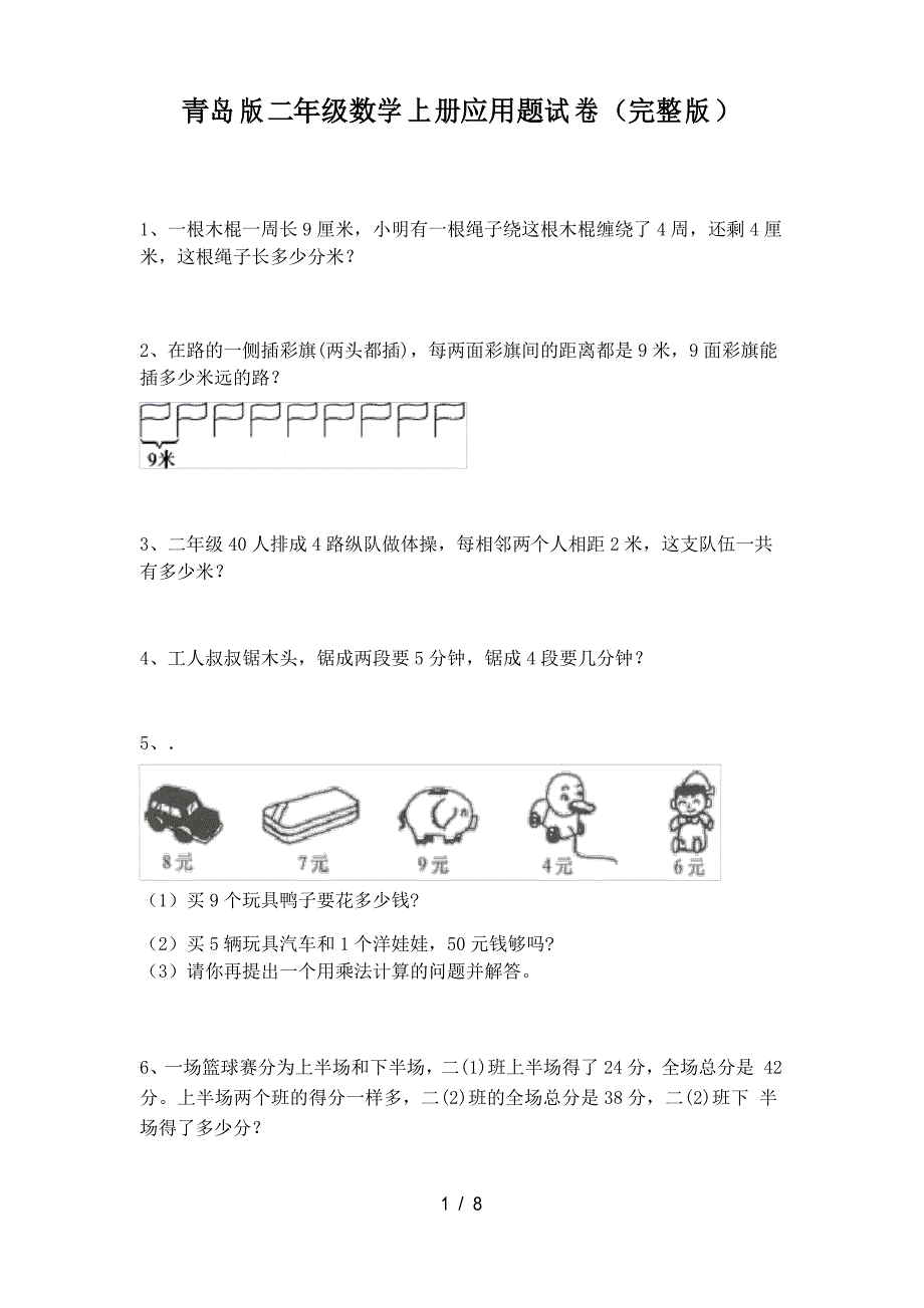 青岛版二年级数学上册应用题试卷_第1页