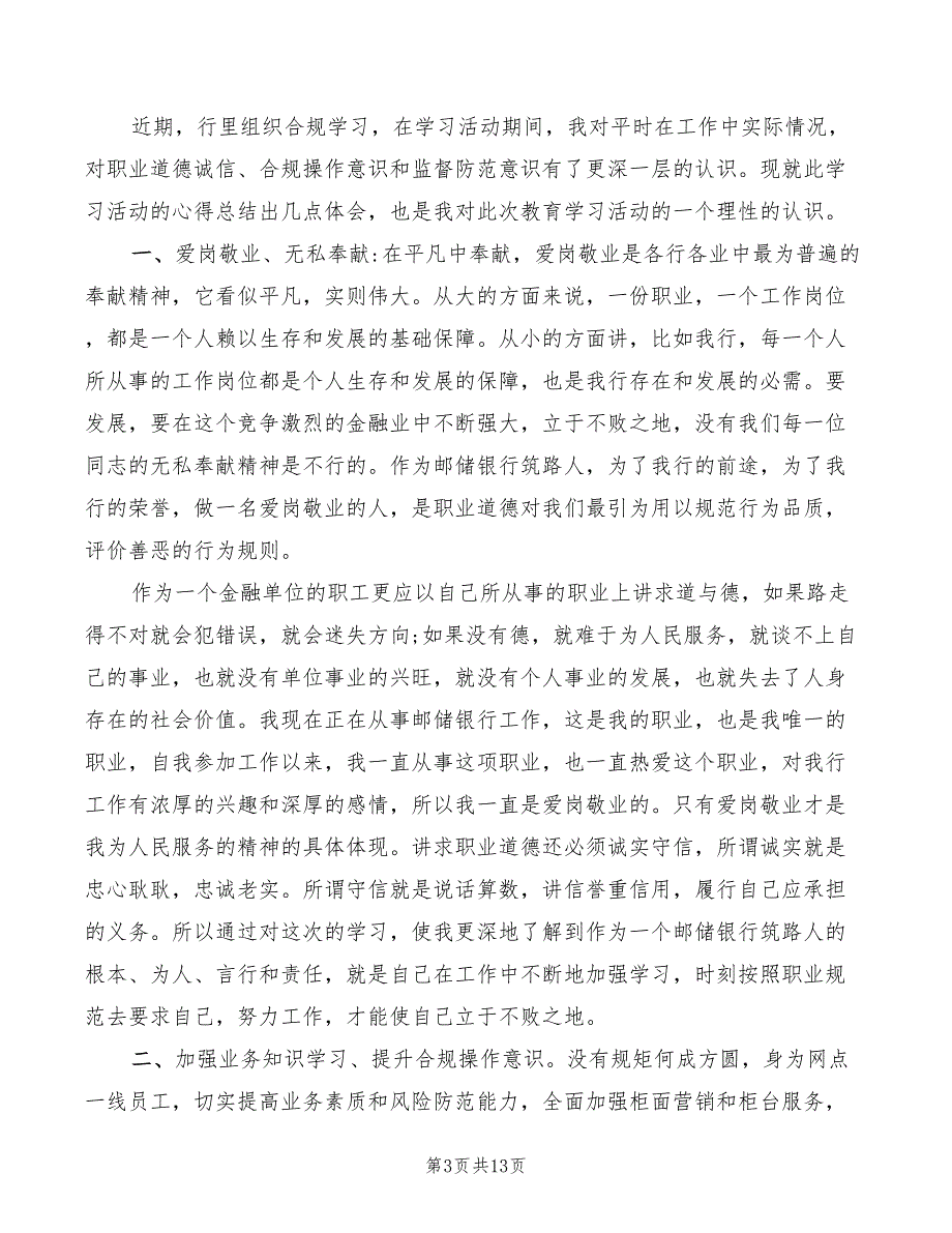 银行员工职业道德心得体会优秀（7篇）_第3页