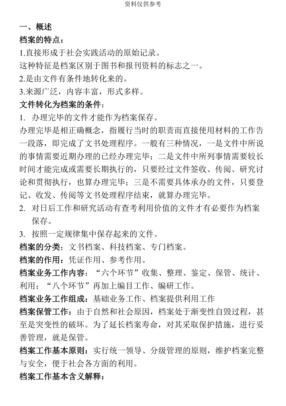 档案职称考试复习题精华版(DOC 16页)_第2页