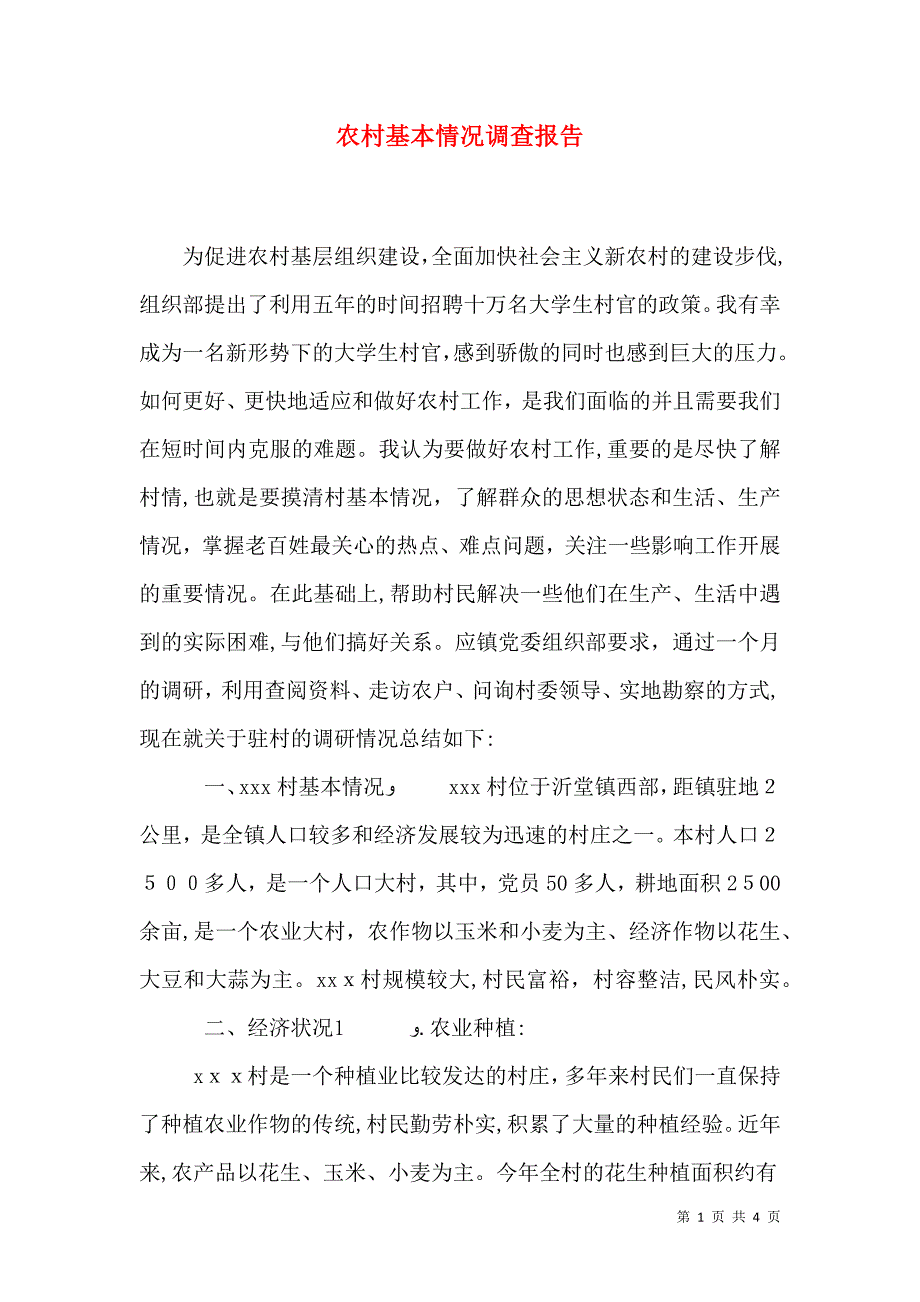 农村基本情况调查报告_第1页