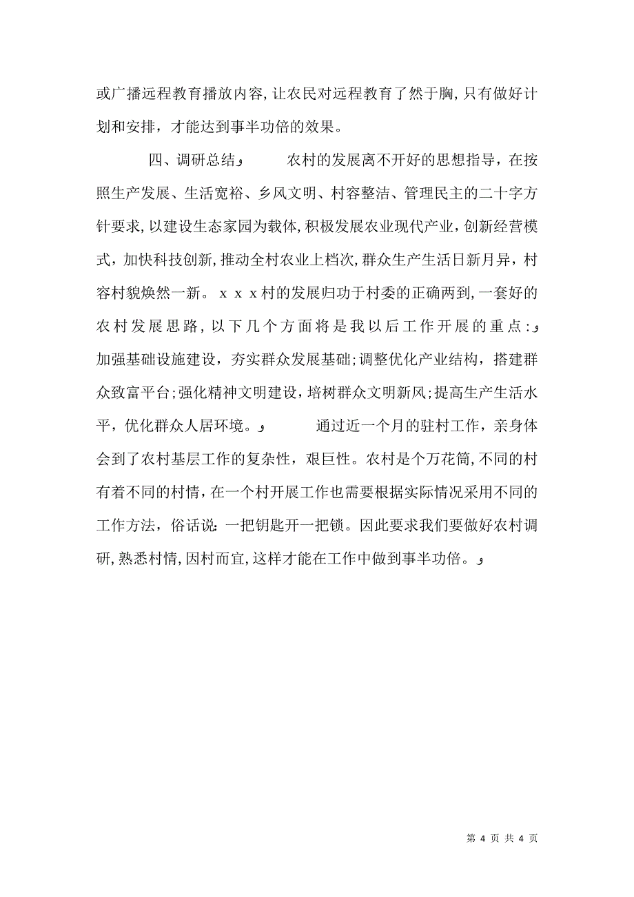 农村基本情况调查报告_第4页