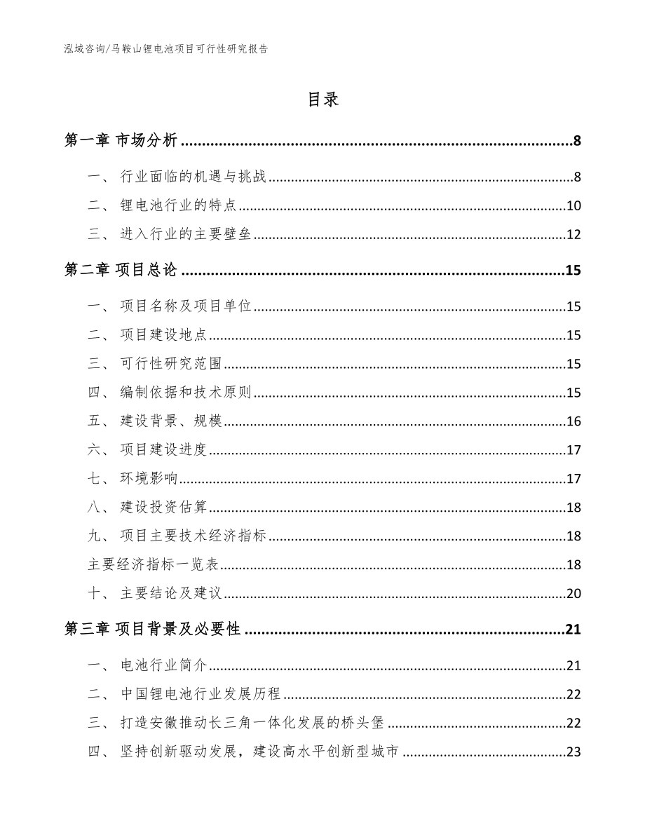 马鞍山锂电池项目可行性研究报告【范文模板】_第1页