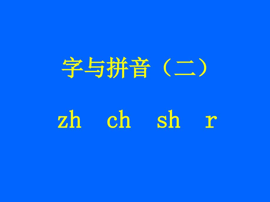 《zhchshr》课堂演示课件_第1页