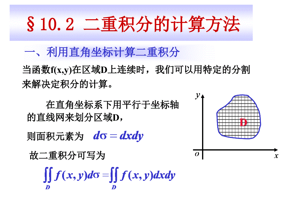 二重积分计算方法_第1页