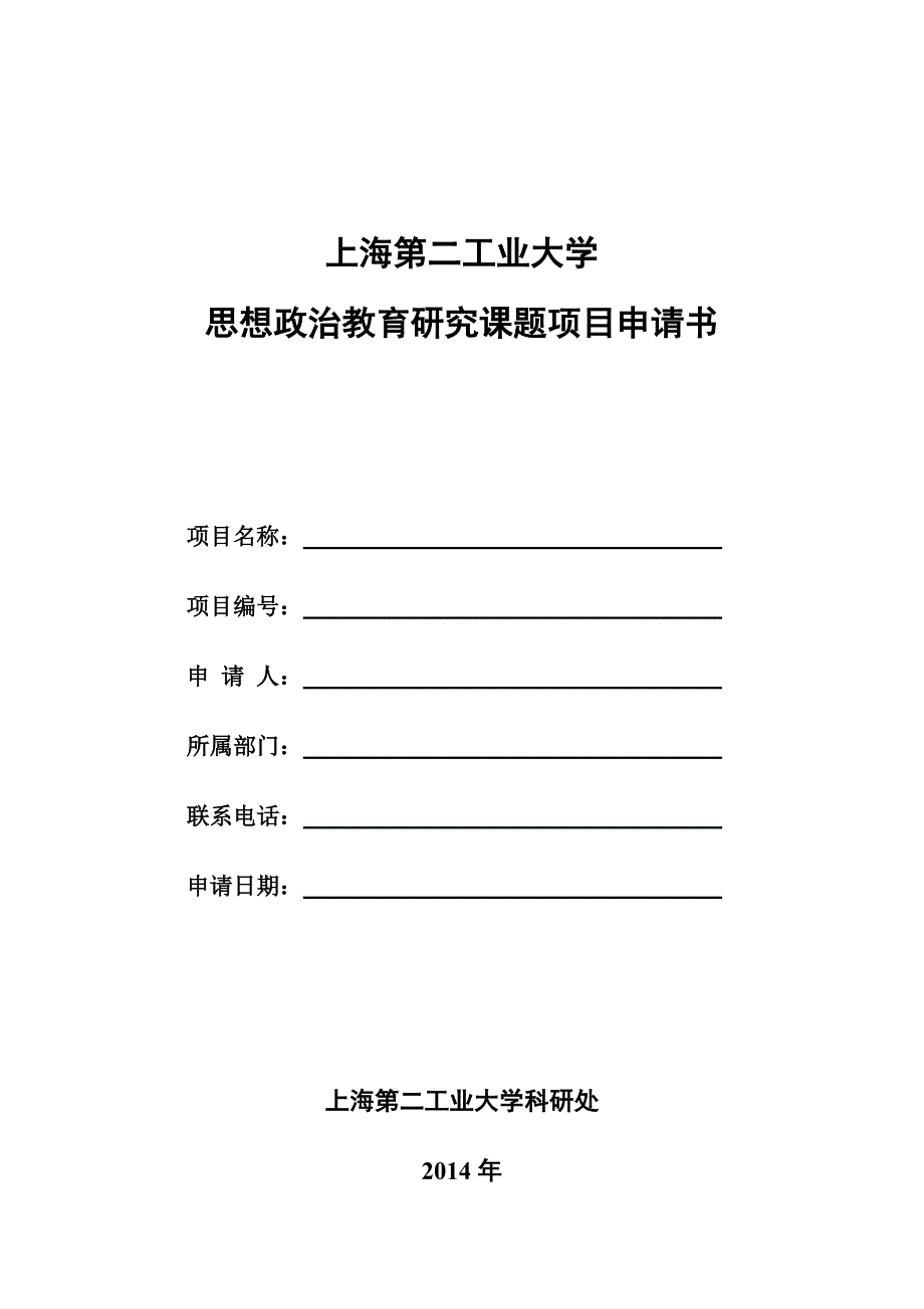 校基金申请书-思政类_第1页