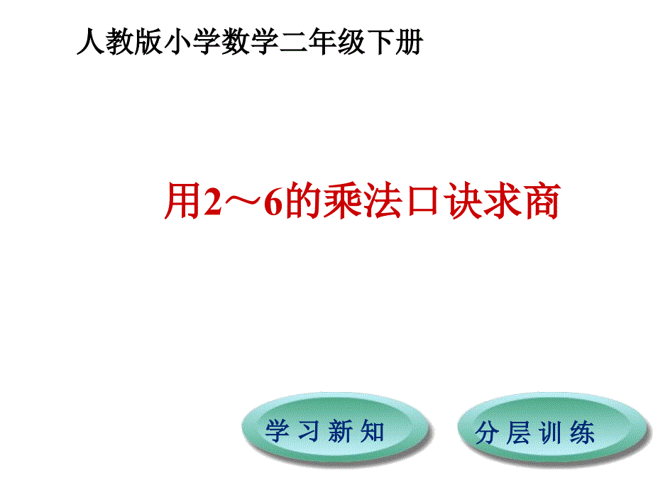 小学人教版数学二年级下册课件：第2单元第2节1课时用2-6的乘法口诀求商_第1页