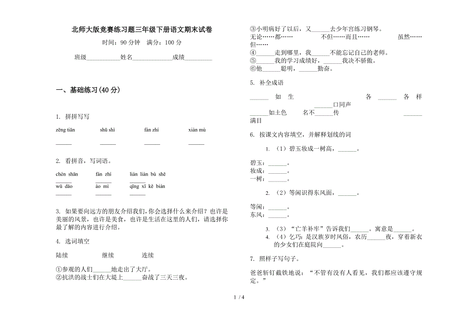 北师大版竞赛练习题三年级下册语文期末试卷.docx_第1页