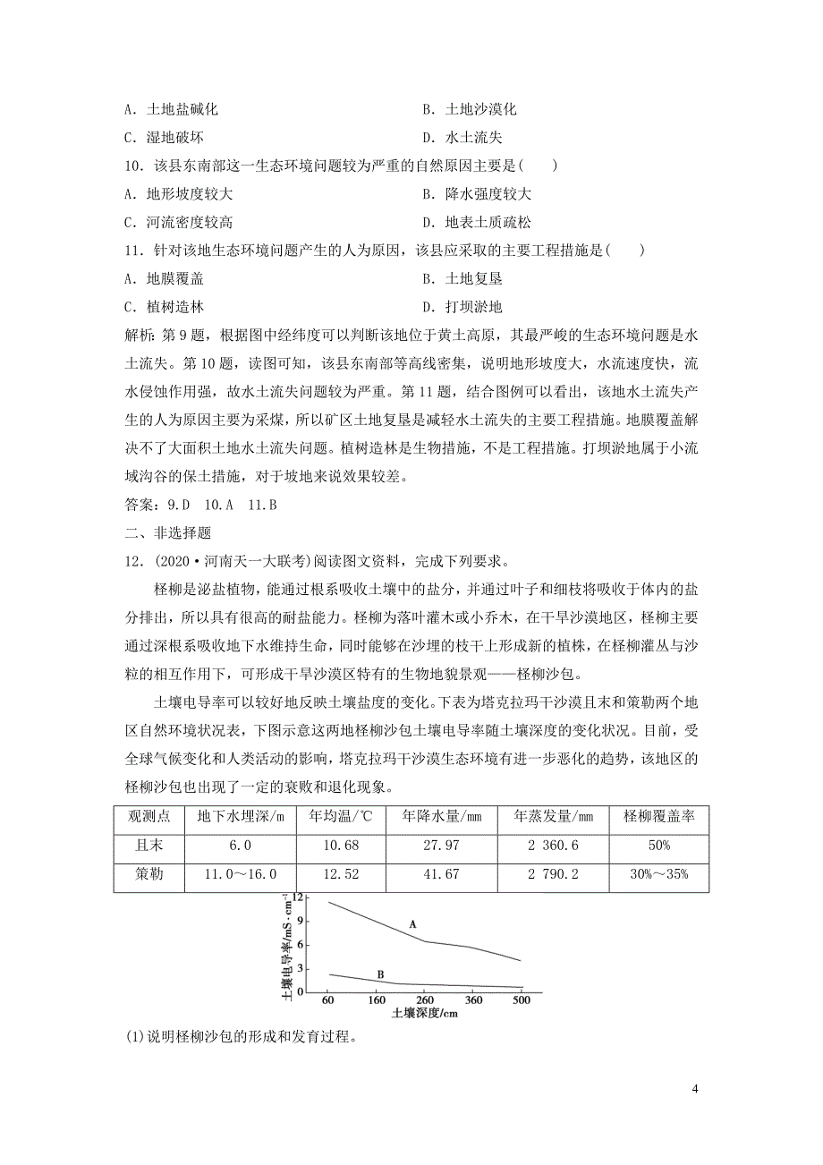 2021版高考地理一轮复习第十章区域可持续发展第24讲中国黄土高原水土流失的治理达标检测知能提升中图版.doc_第4页