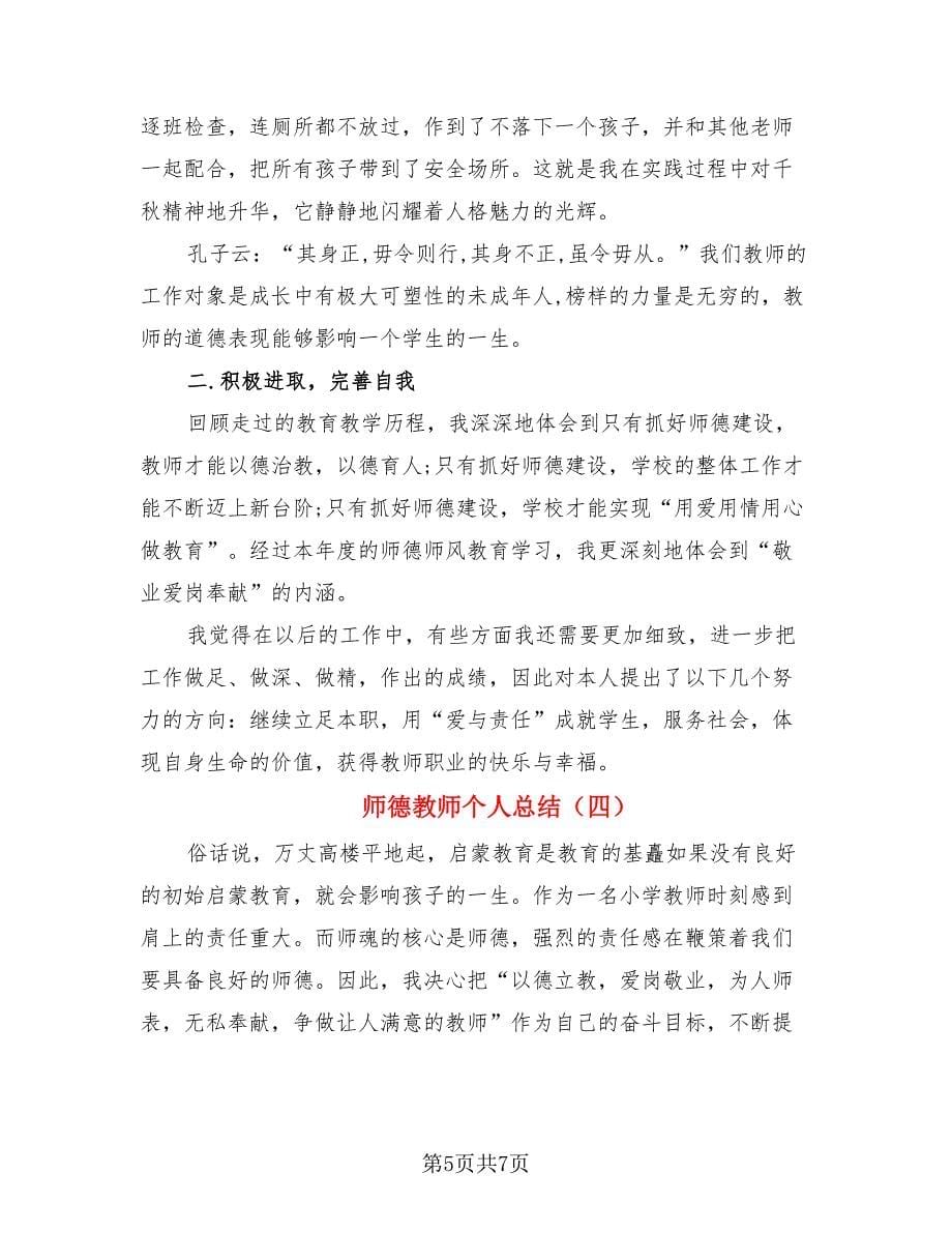 师德教师个人总结（4篇）.doc_第5页