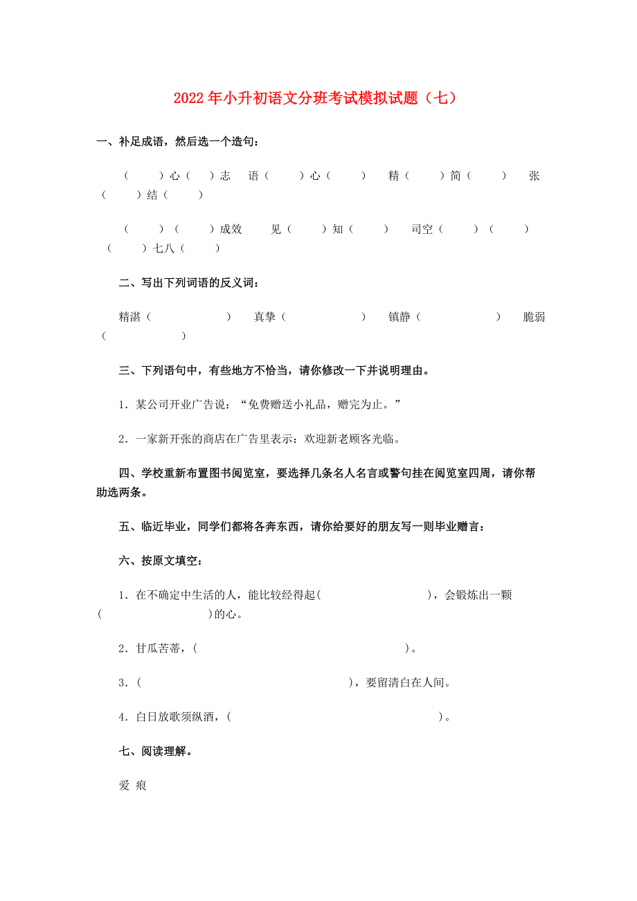 2022年小升初语文分班考试模拟试题（七）_第1页
