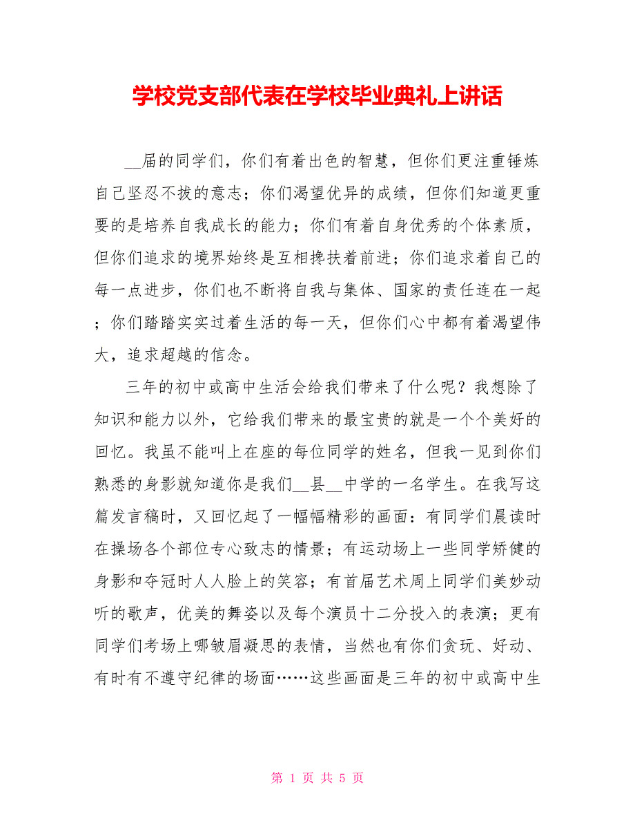 学校党支部代表在学校毕业典礼上讲话_第1页