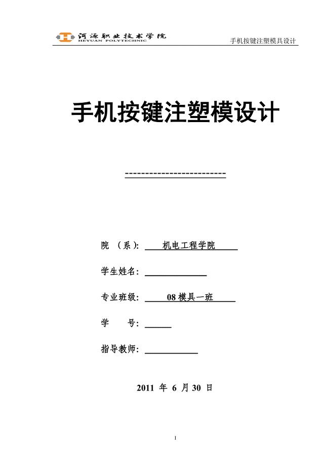 手机按键注塑模设计说明书.doc