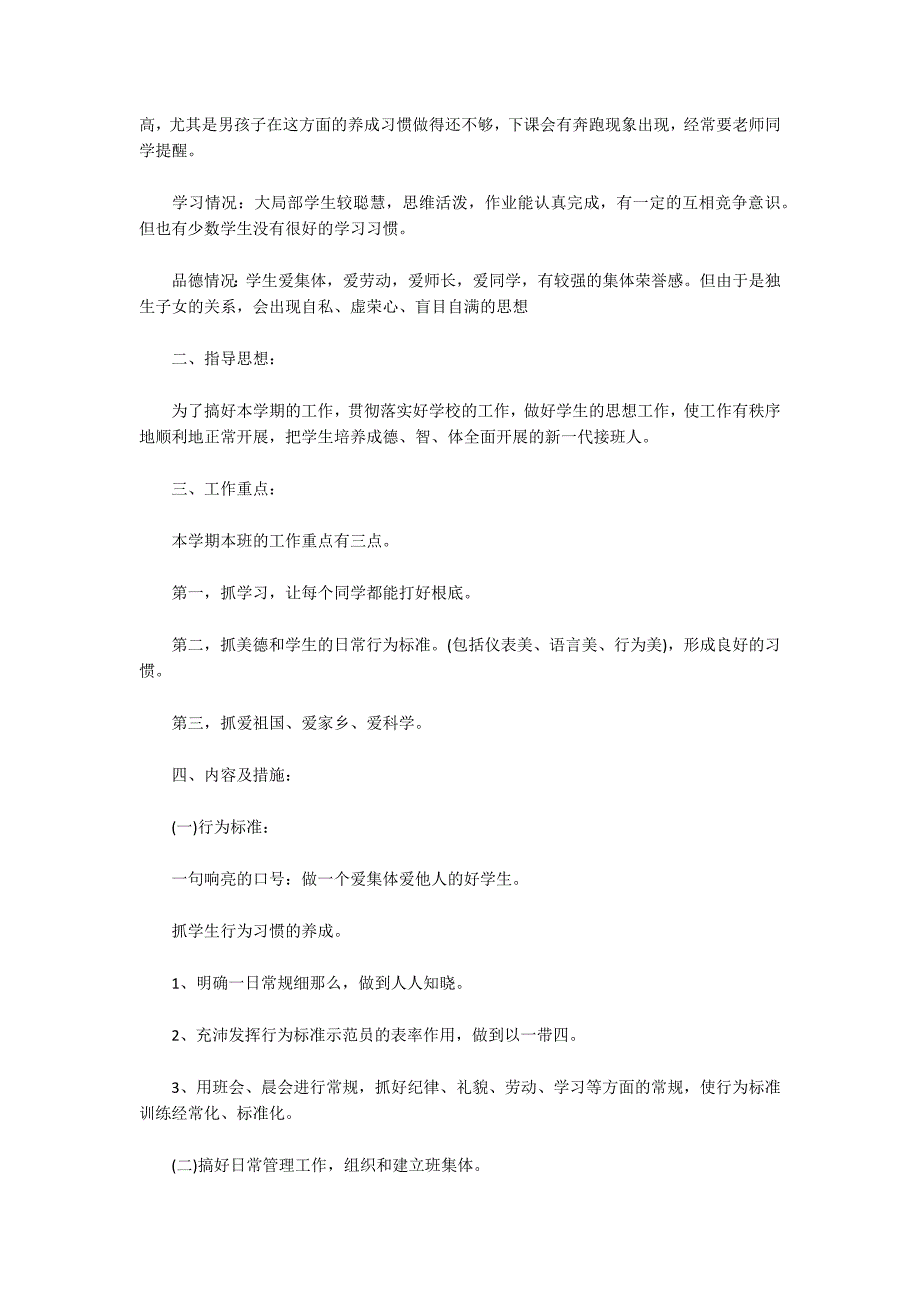 小学一年级下学期班主任工作计划2022范文三篇_第4页