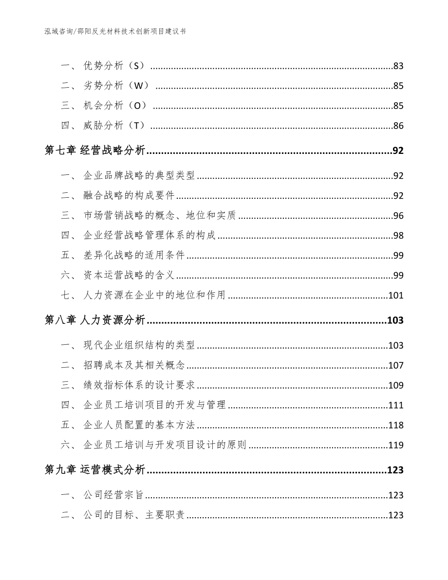 邵阳反光材料技术创新项目建议书参考范文_第3页