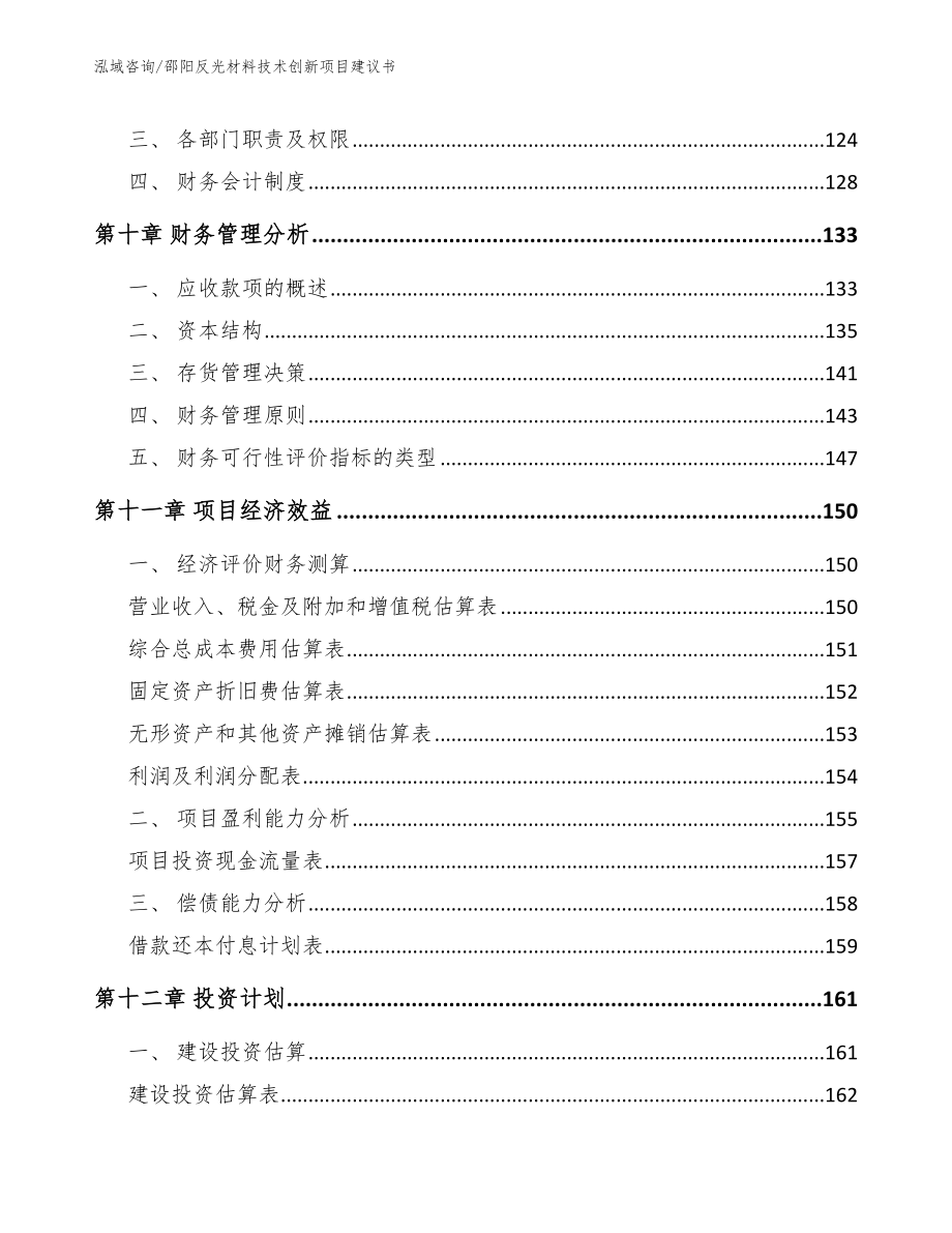 邵阳反光材料技术创新项目建议书参考范文_第4页