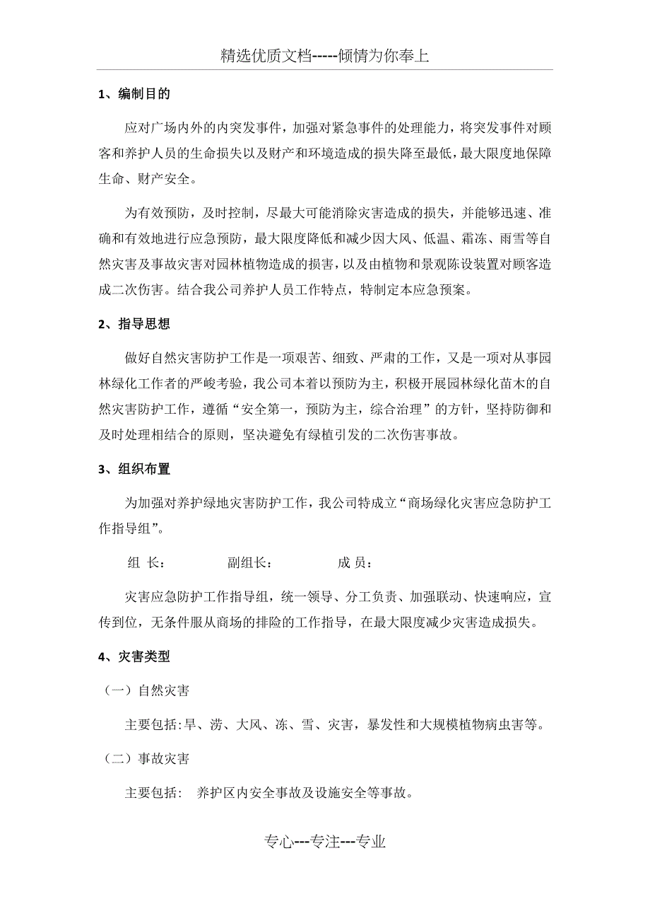 西安嘉禾苗圃绿植租摆突发应急预案_第3页