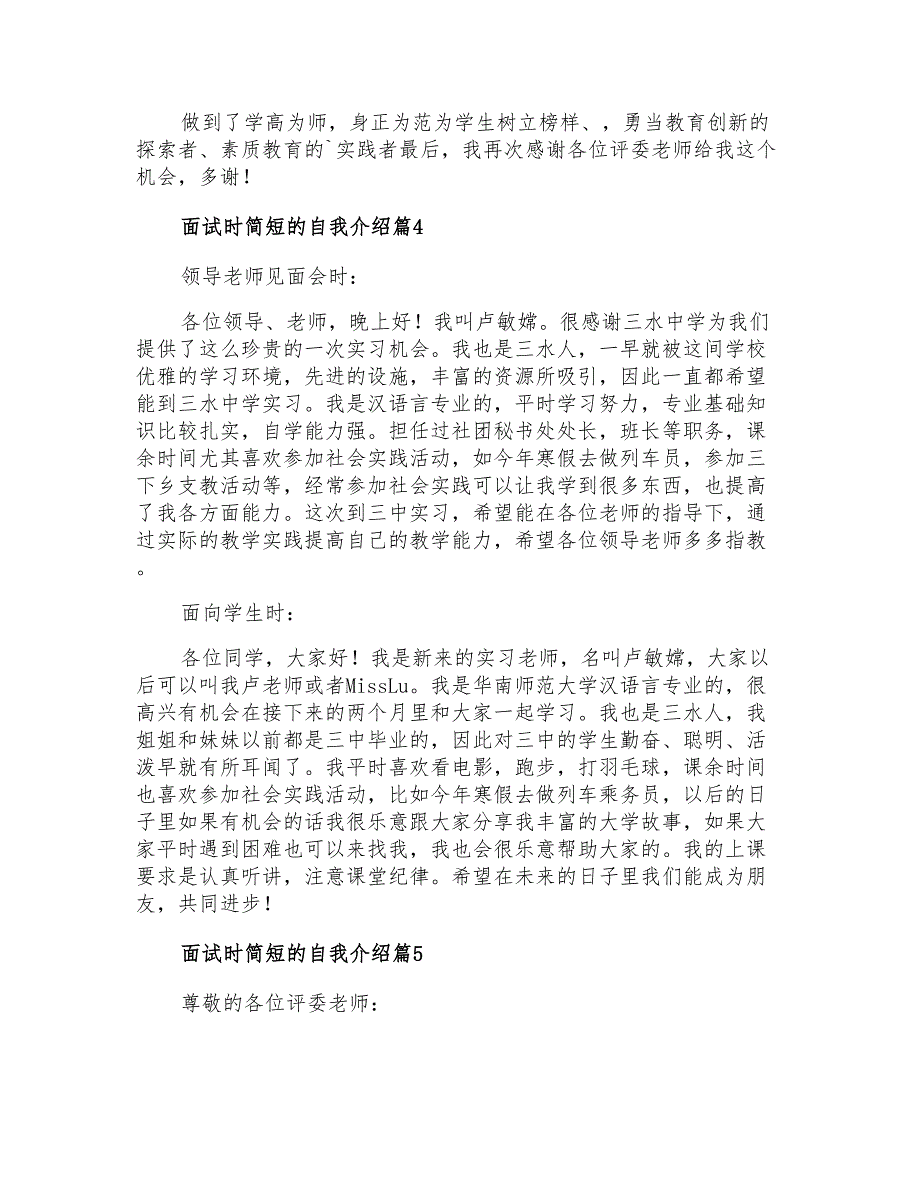 面试时简短的自我介绍模板集锦5篇_第3页