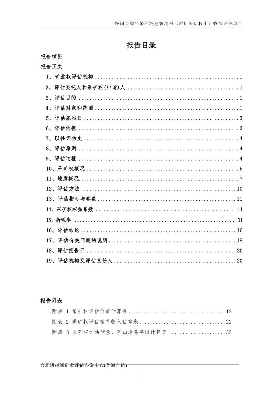 兴国县顺平采石场采矿权出让收益评估报告.docx_第5页