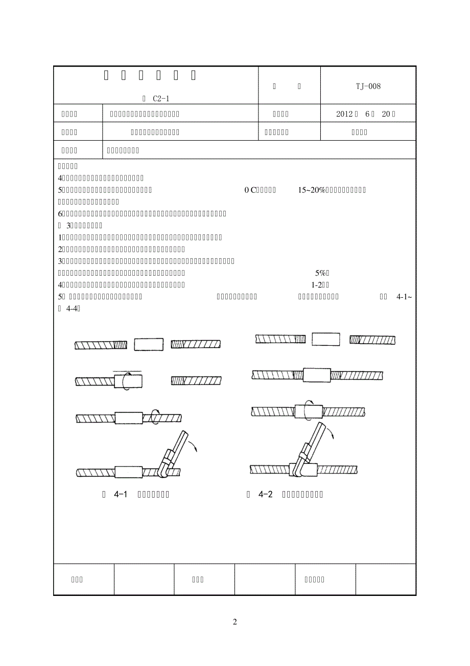 钢筋套筒连接技术交底记录_第2页