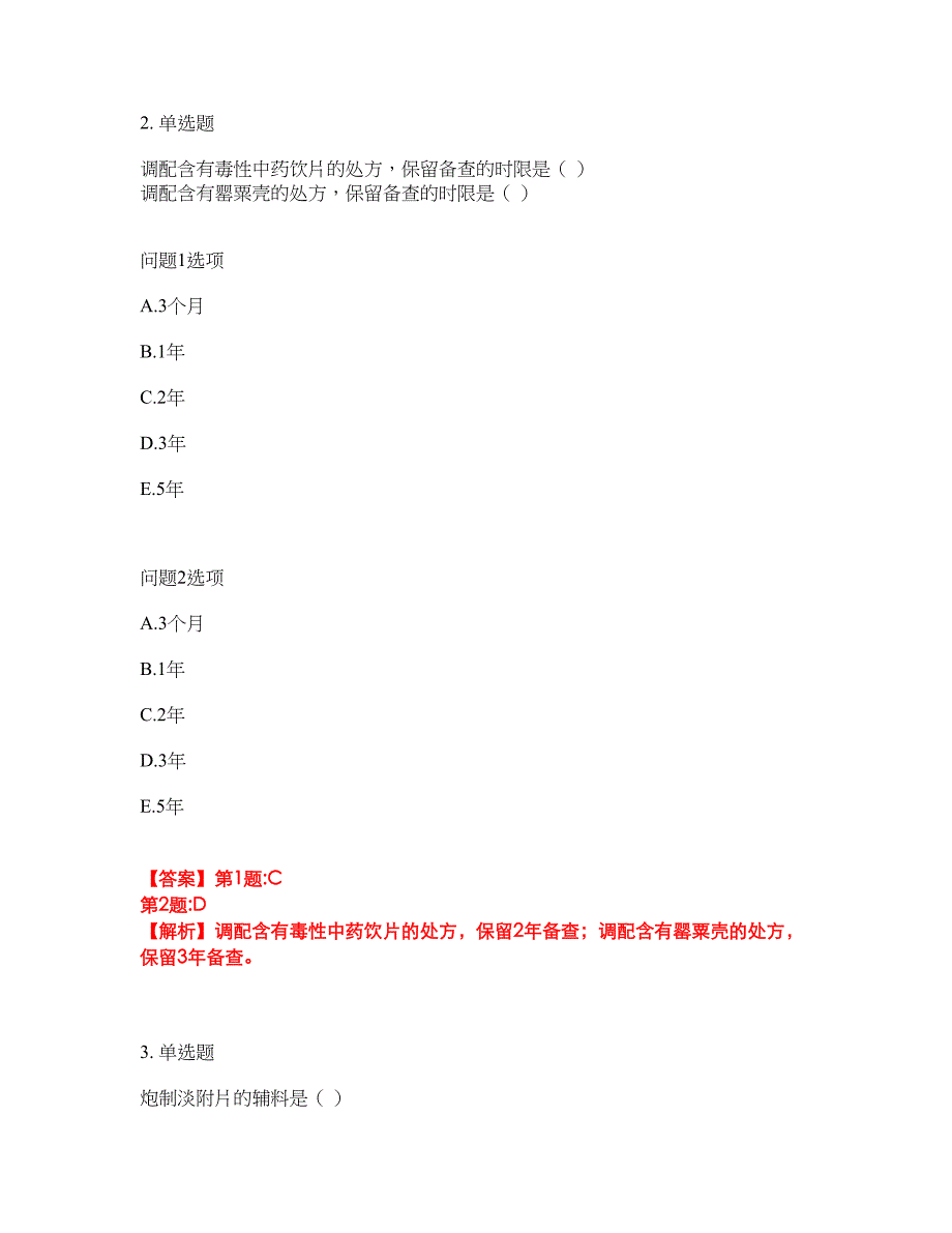 2022年药师-初级中药士考前模拟强化练习题41（附答案详解）_第2页