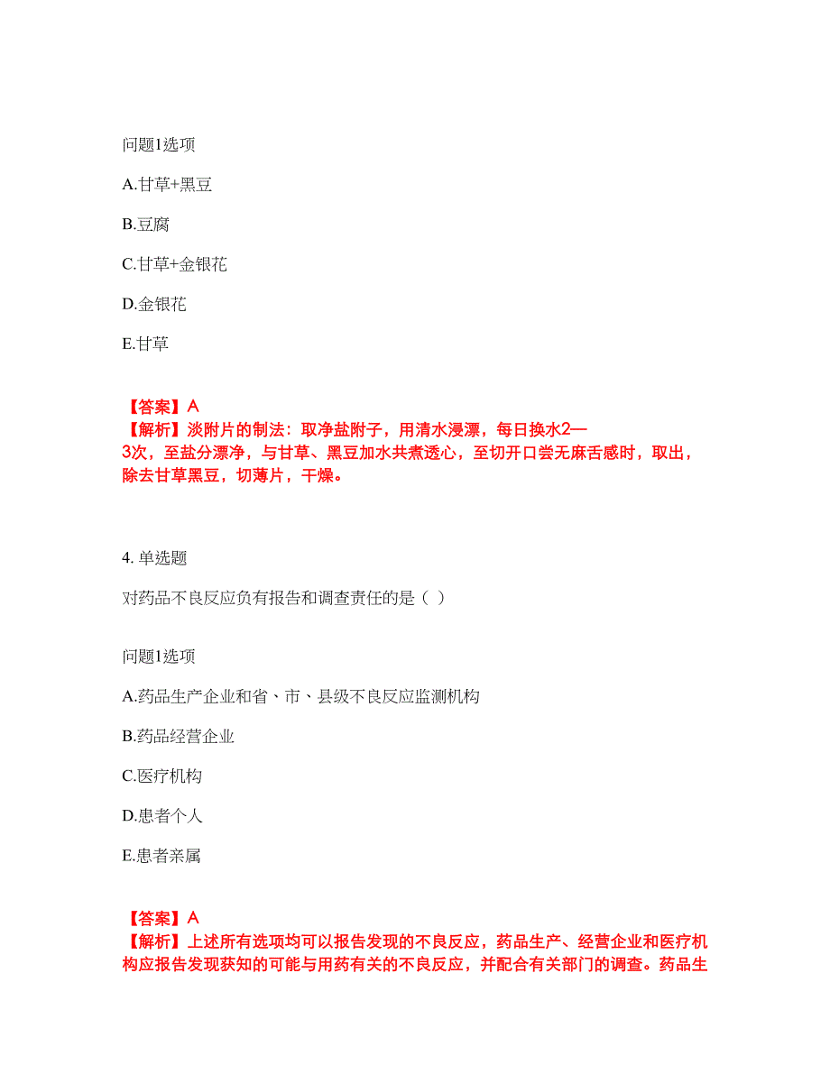 2022年药师-初级中药士考前模拟强化练习题41（附答案详解）_第3页