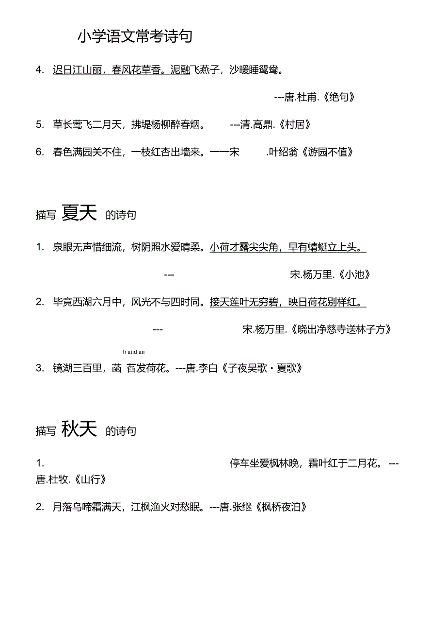 小学语文常考诗句(描写四季-山水-思乡-动物-月亮的诗句)_第2页