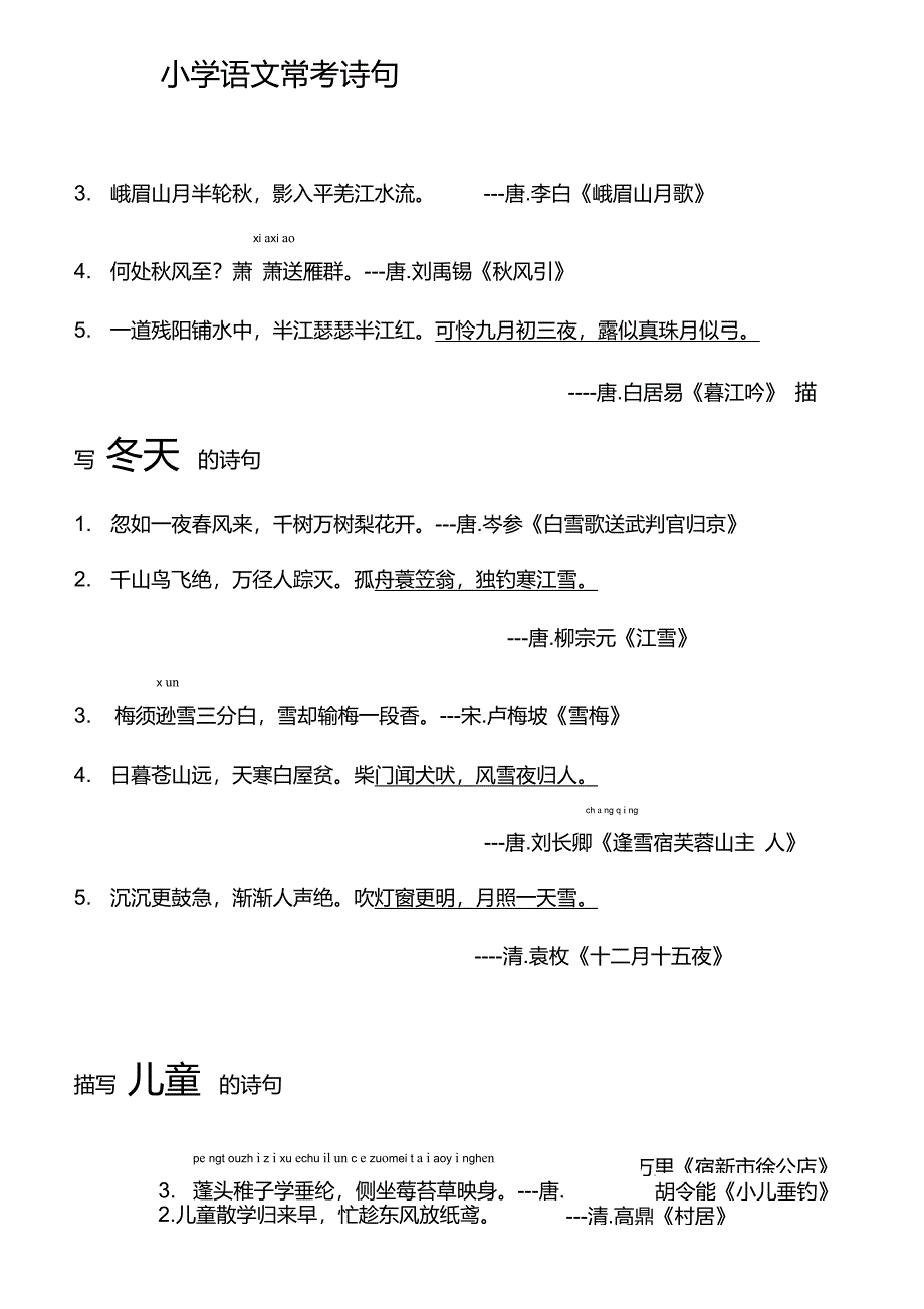 小学语文常考诗句(描写四季-山水-思乡-动物-月亮的诗句)_第3页