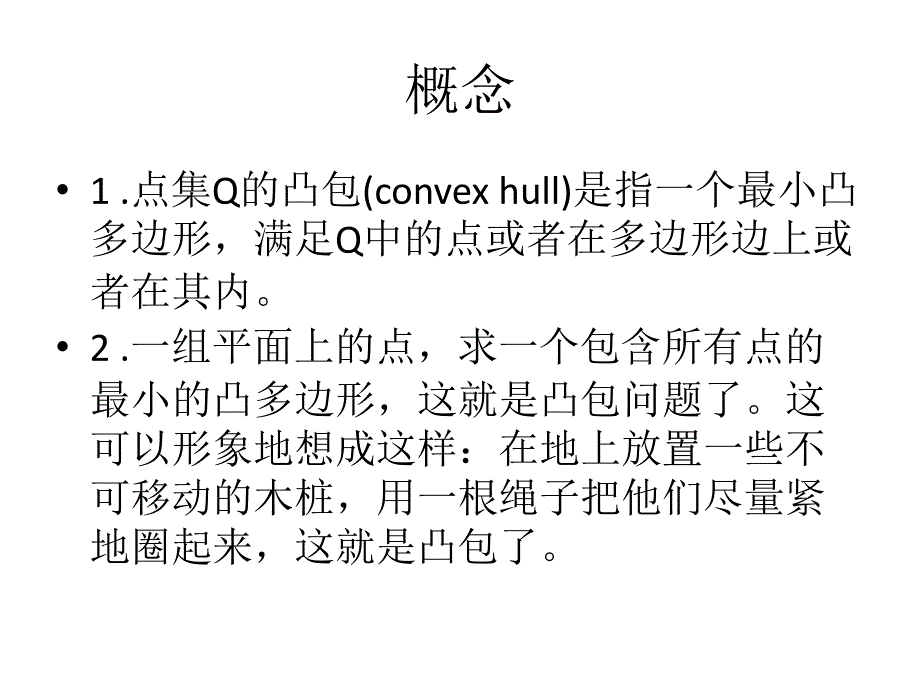 凸包convexhullppt课件_第2页