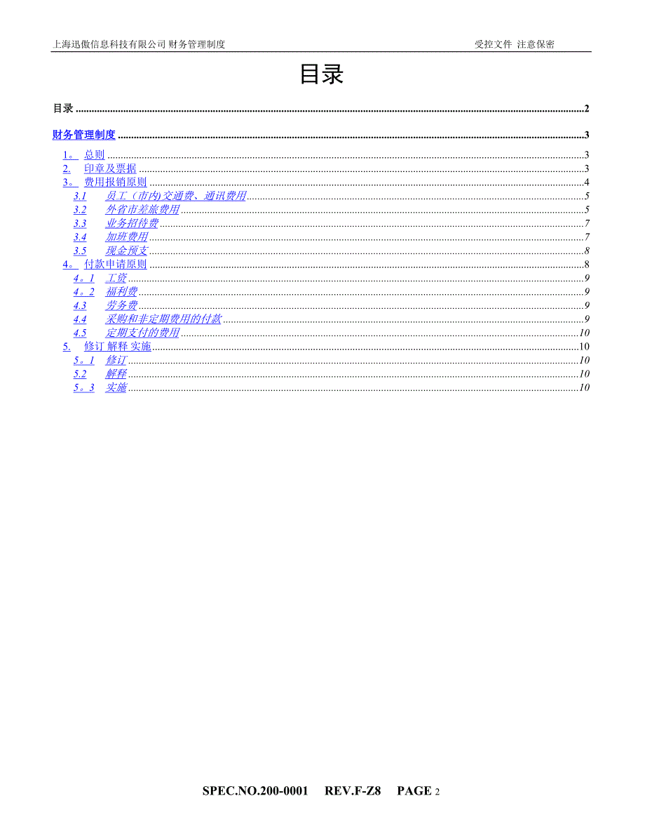 迅傲财务管理制度_第2页