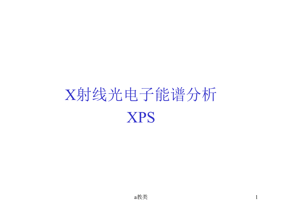 XPS原理及使用分析【A类基础】_第1页