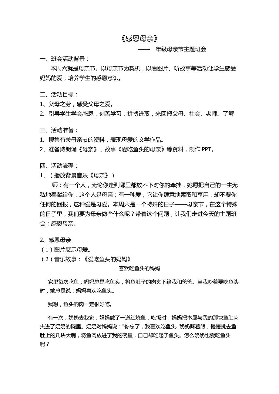 一年级班会母亲节教案.doc_第1页