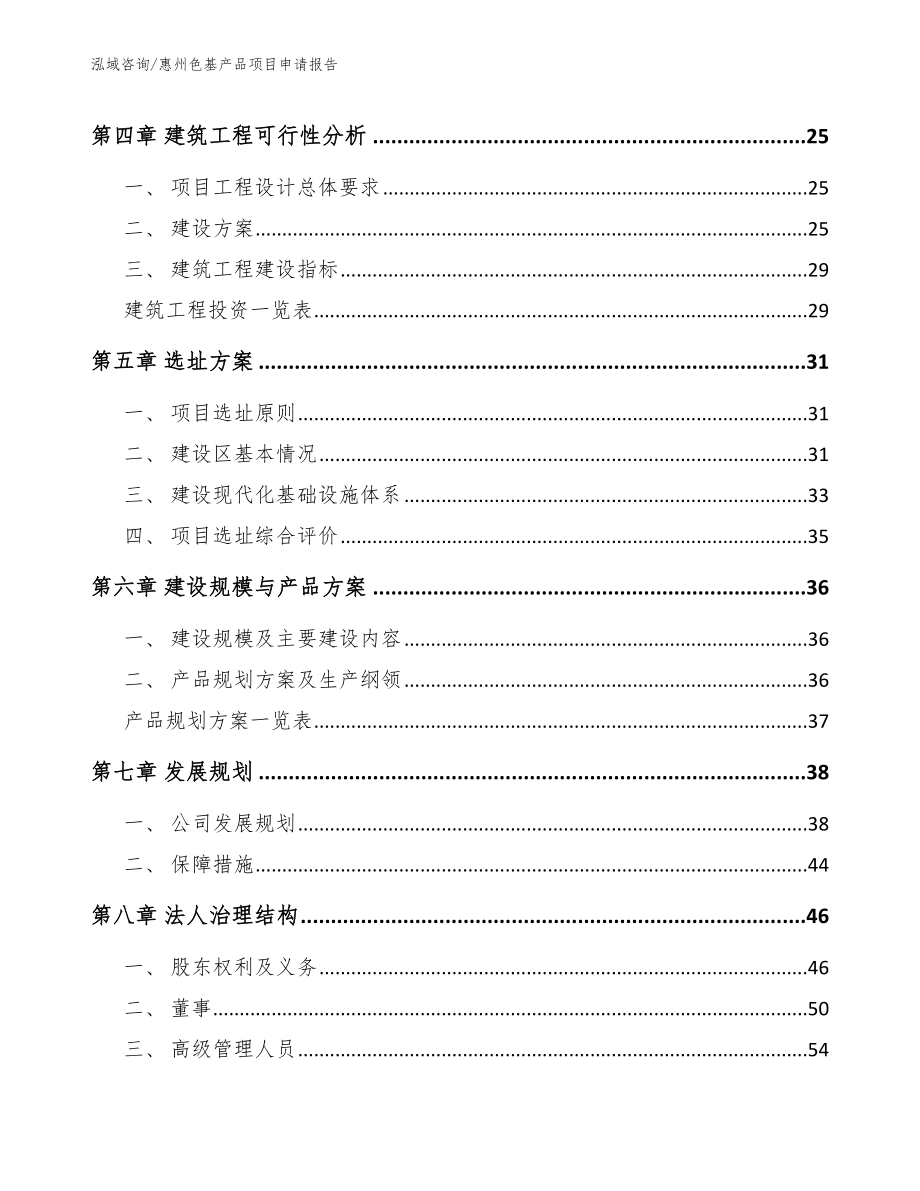 惠州色基产品项目申请报告_模板范本_第2页