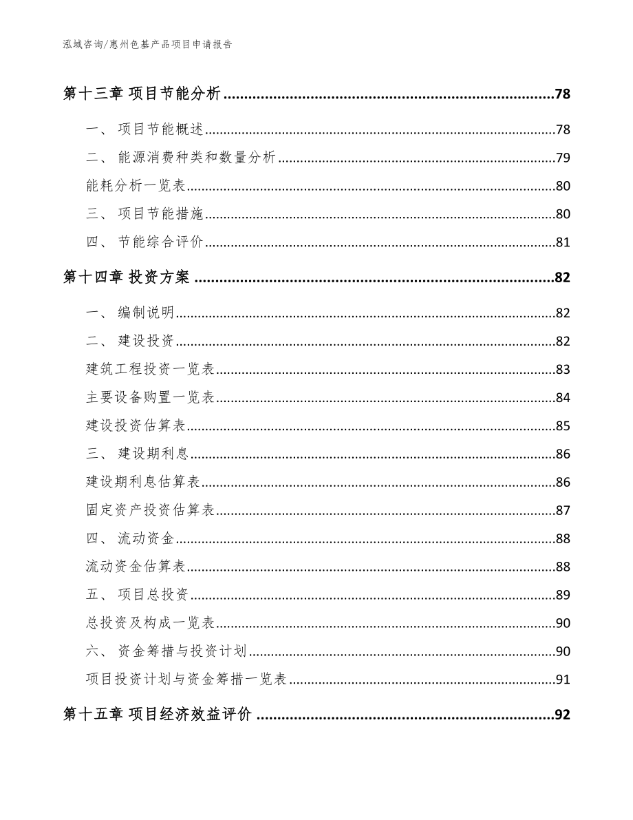 惠州色基产品项目申请报告_模板范本_第4页