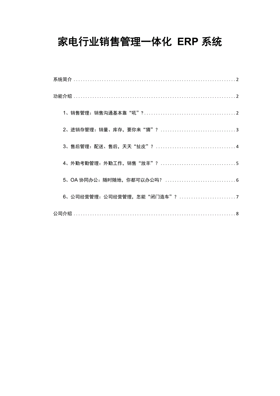 家电行业销售管理一体化ERP系统_第1页
