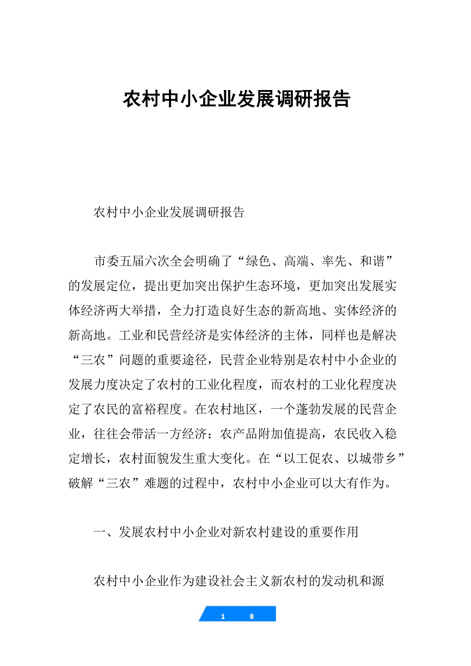 农村中小企业发展调研报告_第1页